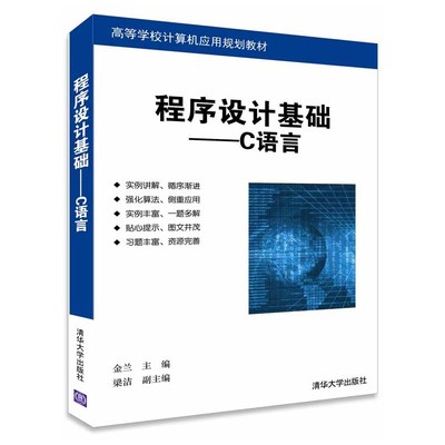 《程序設計基礎--C語言》（金蘭） 經典教材背后的實用指南與深度思考